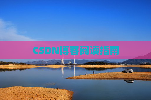 CSDN博客阅读指南